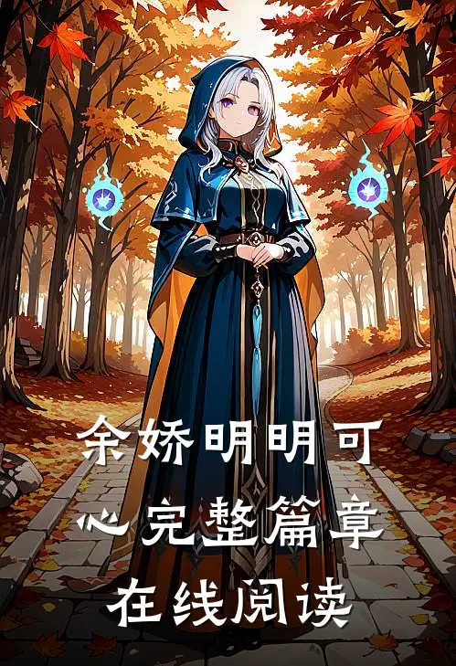 余娇明明可心完整篇章在线阅读