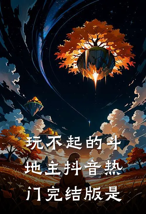 玩不起的斗地主抖音热门完结版是