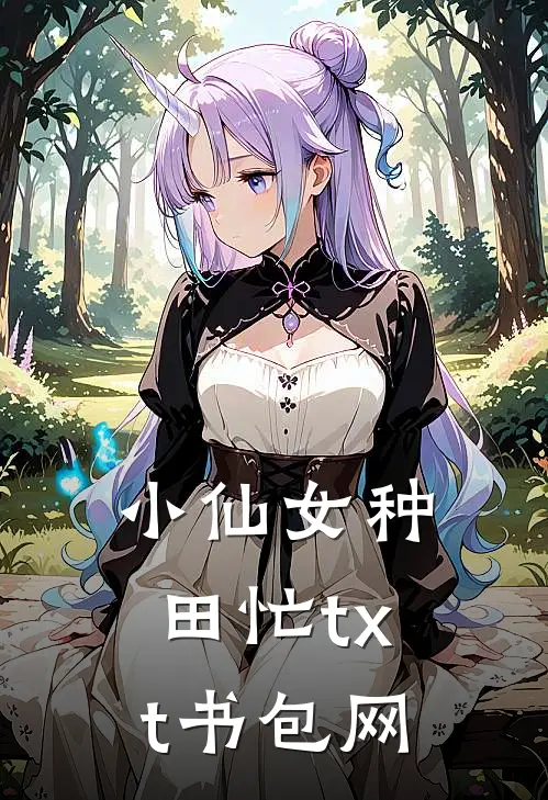 小仙女种田忙txt书包网