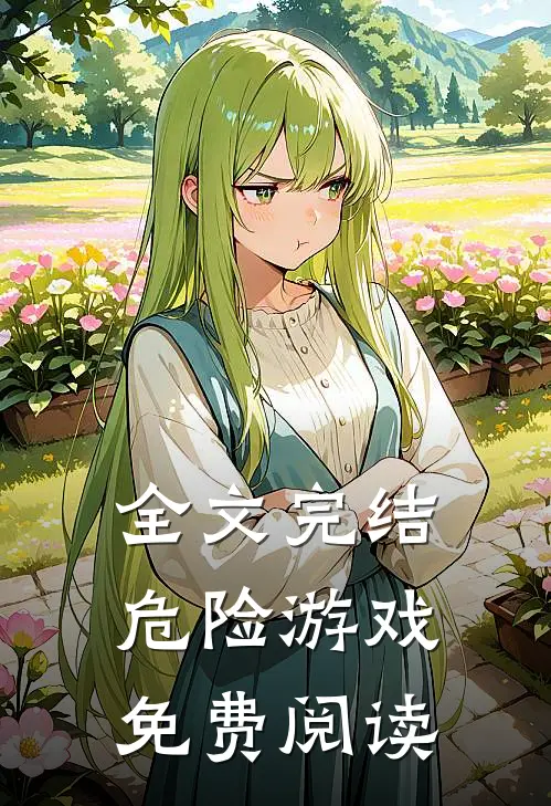 全文完结危险游戏免费阅读