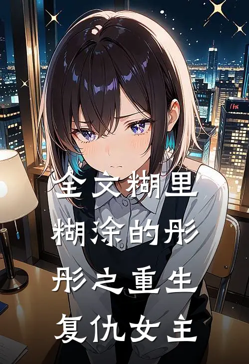 全文糊里糊涂的彤彤之重生复仇女主