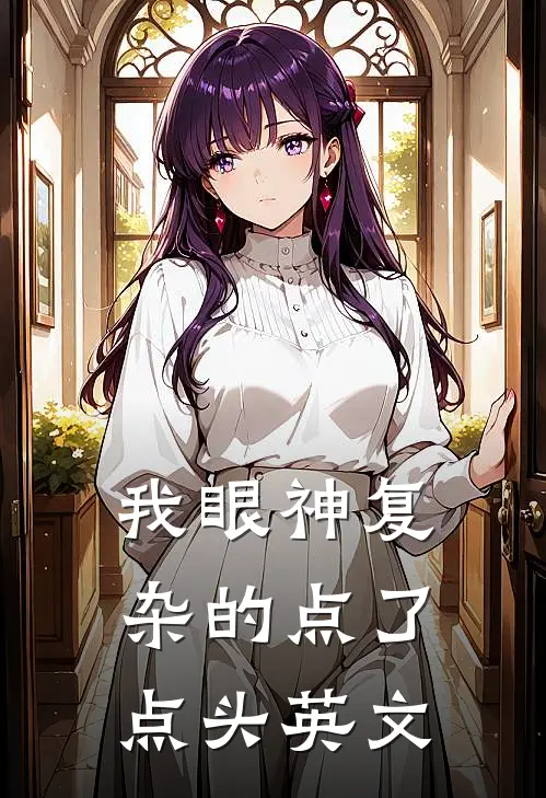 我眼神复杂的点了点头英文