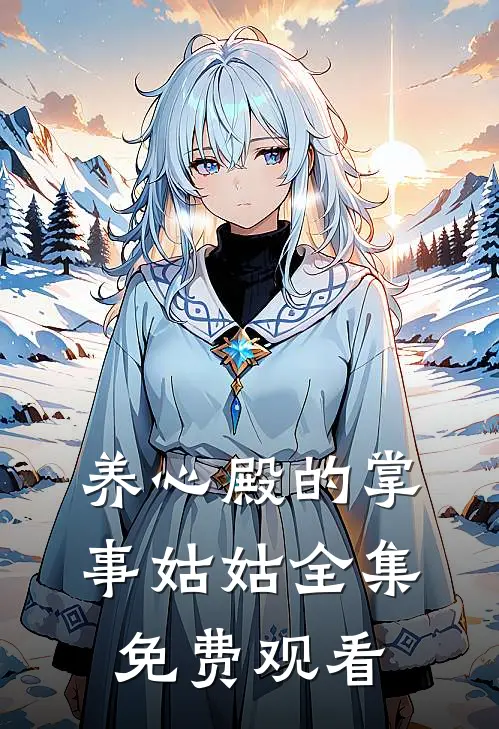 养心殿的掌事姑姑全集免费观看