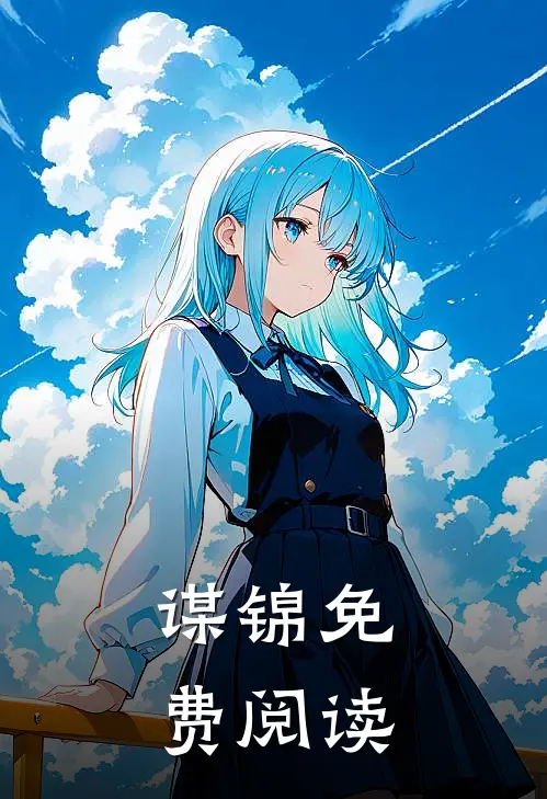 谋锦免费阅读