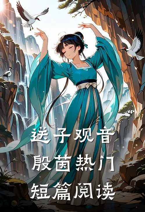 送子观音殷茵热门短篇阅读