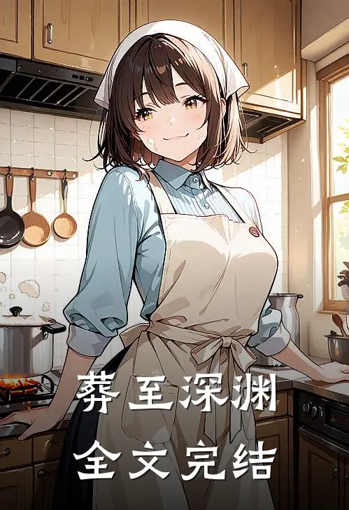 葬至深渊全文完结