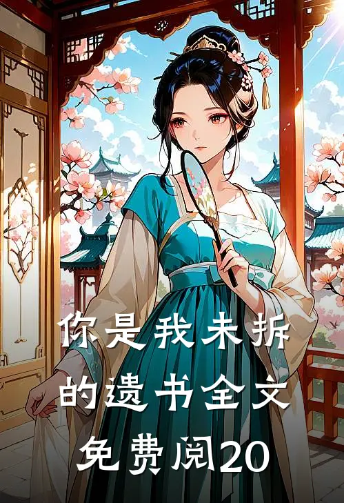 你是我未拆的遗书全文免费阅20