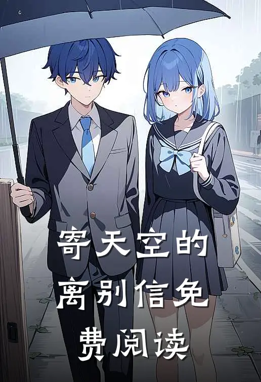 寄天空的离别信免费阅读