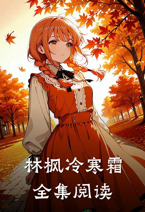 林枫冷寒霜全集阅读