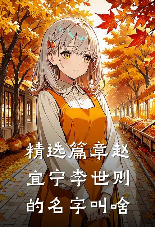 精选篇章赵宜宁李世则的名字叫啥