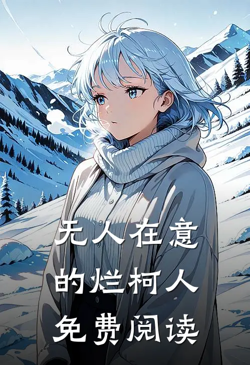 无人在意的烂柯人免费阅读