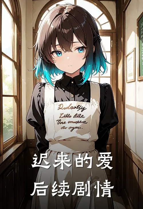 迟来的爱后续剧情