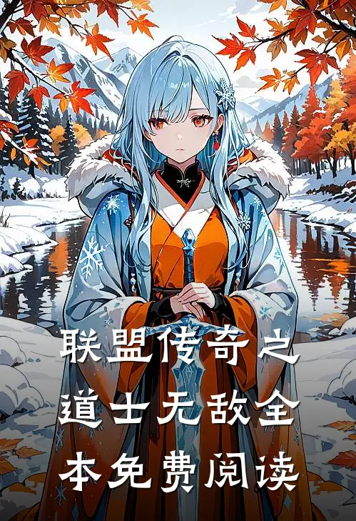联盟传奇之道士无敌全本免费阅读