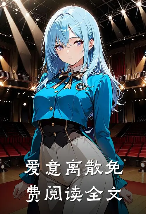 爱意离散免费阅读全文