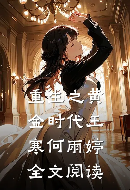 重生之黄金时代王寒何雨婷全文阅读