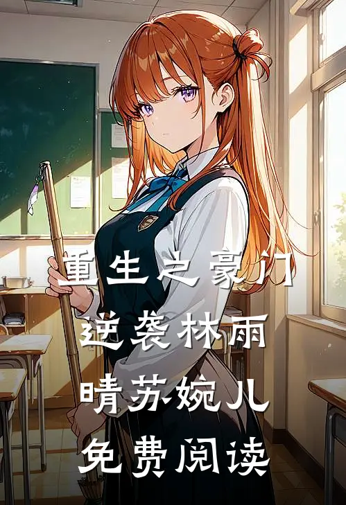 重生之豪门逆袭林雨晴苏婉儿免费阅读