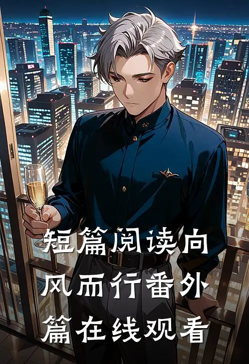 短篇阅读向风而行番外篇在线观看