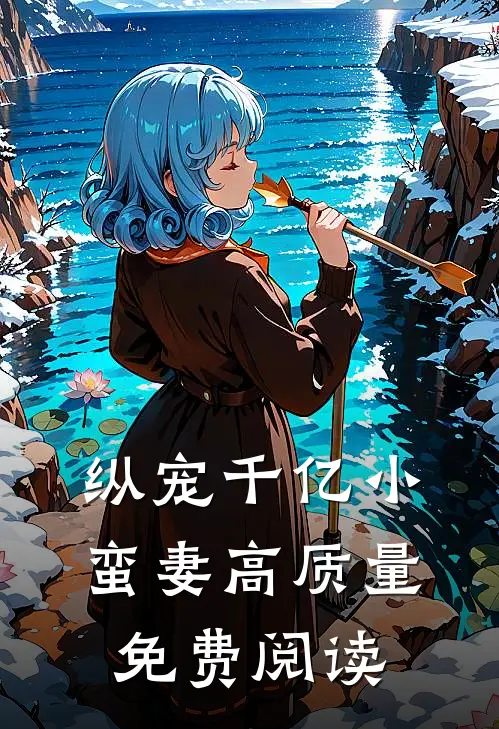 纵宠千亿小蛮妻高质量免费阅读