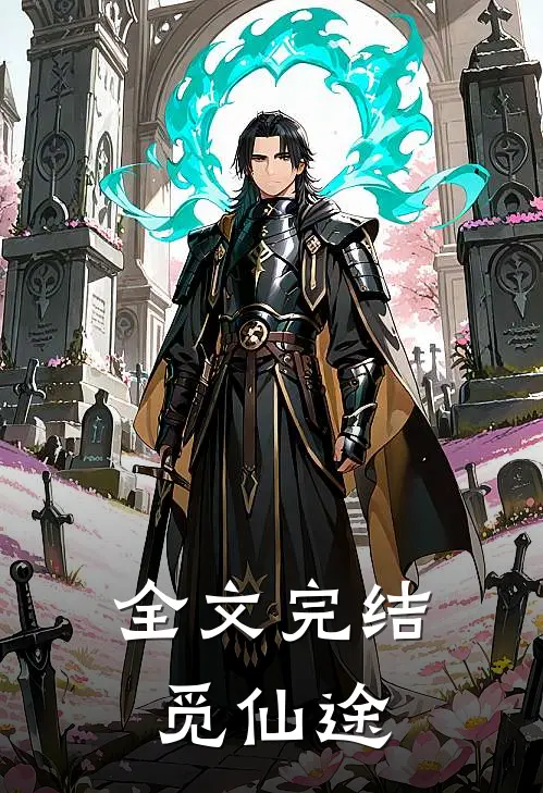 全文完结觅仙途