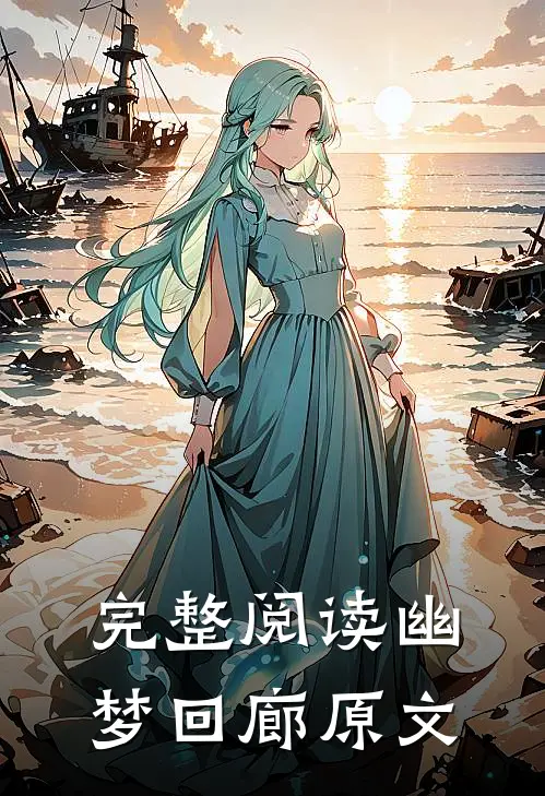 完整阅读幽梦回廊原文