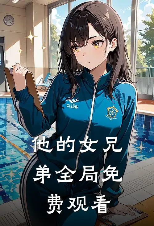 他的女兄弟全局免费观看