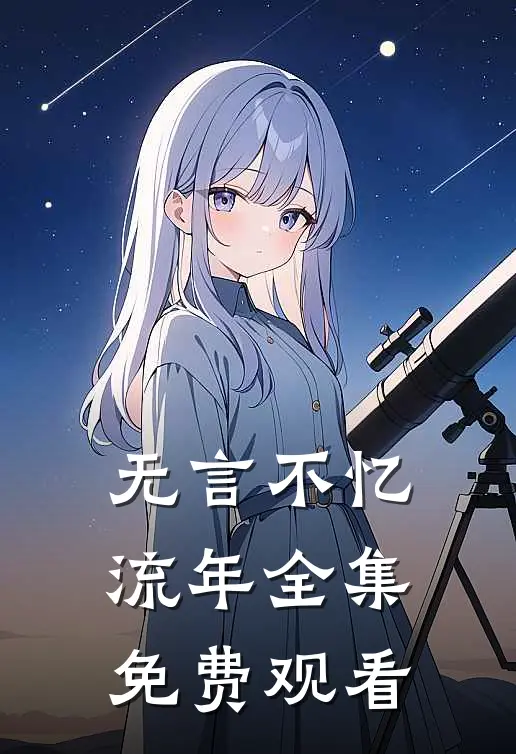 无言不忆流年全集免费观看