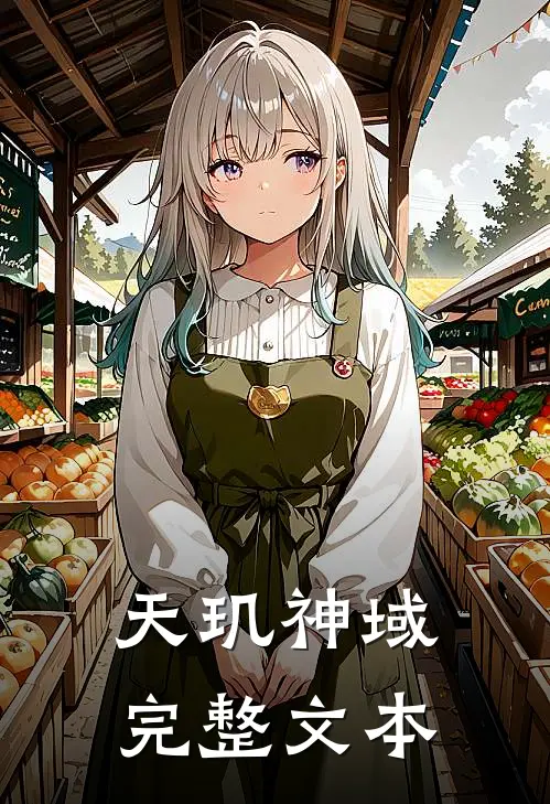 天玑神域完整文本