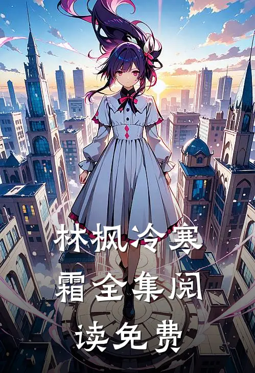 林枫冷寒霜全集阅读免费