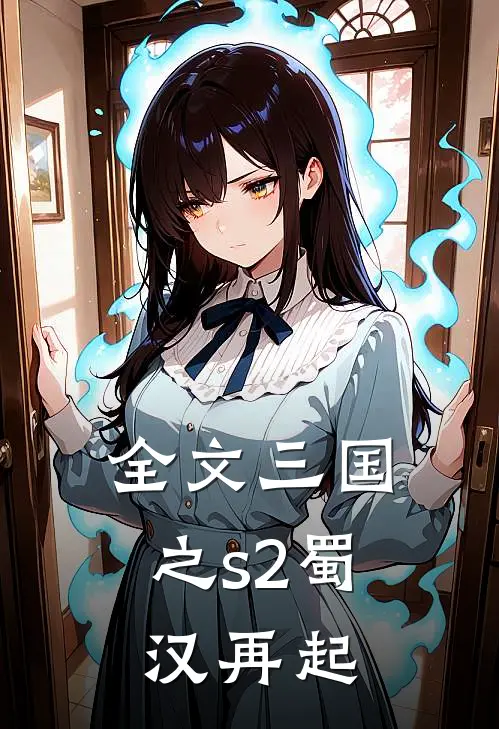 全文三国之s2蜀汉再起