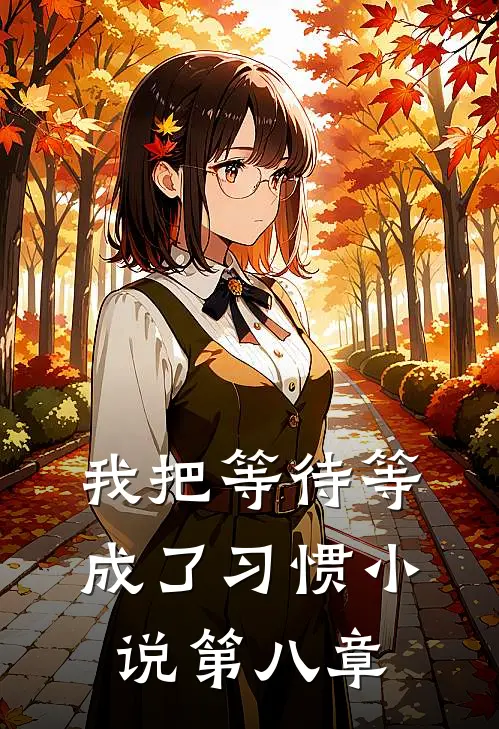 我把等待等成了习惯小说第八章