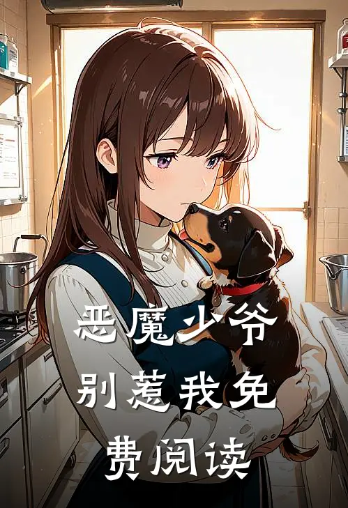 恶魔少爷别惹我免费阅读