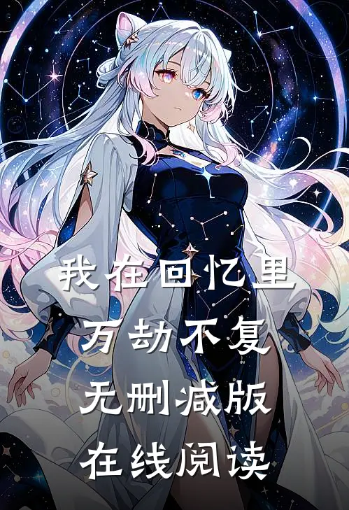 我在回忆里万劫不复无删减版在线阅读