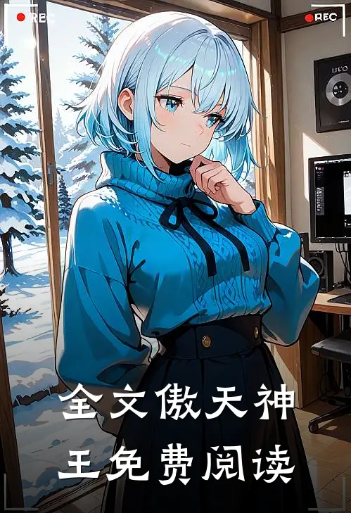 全文傲天神王免费阅读