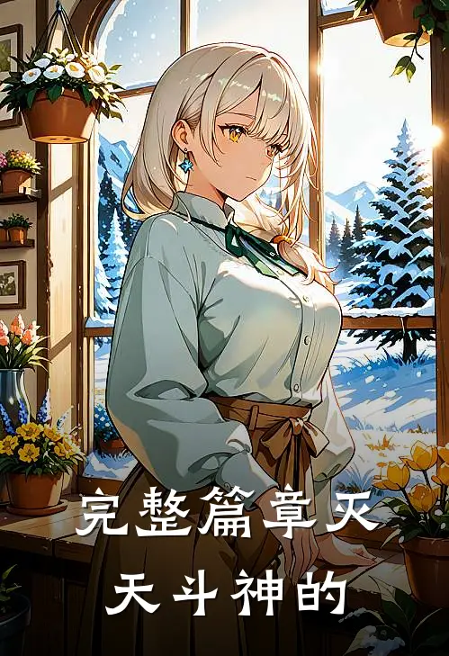 完整篇章灭天斗神的