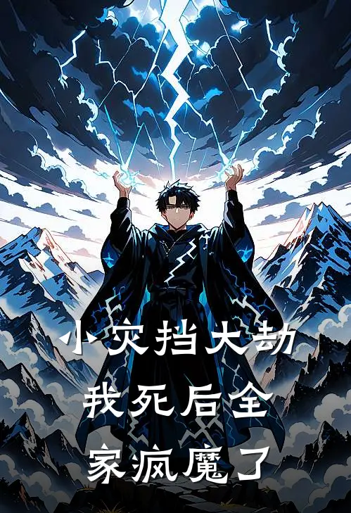 小灾挡大劫，我死后全家疯魔了