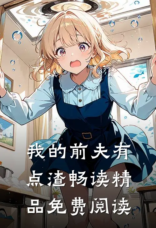 我的前夫有点渣畅读精品免费阅读