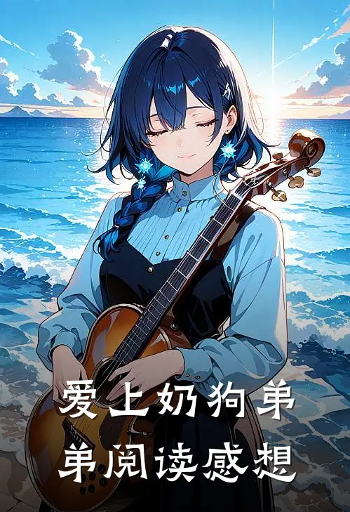 爱上奶狗弟弟阅读感想