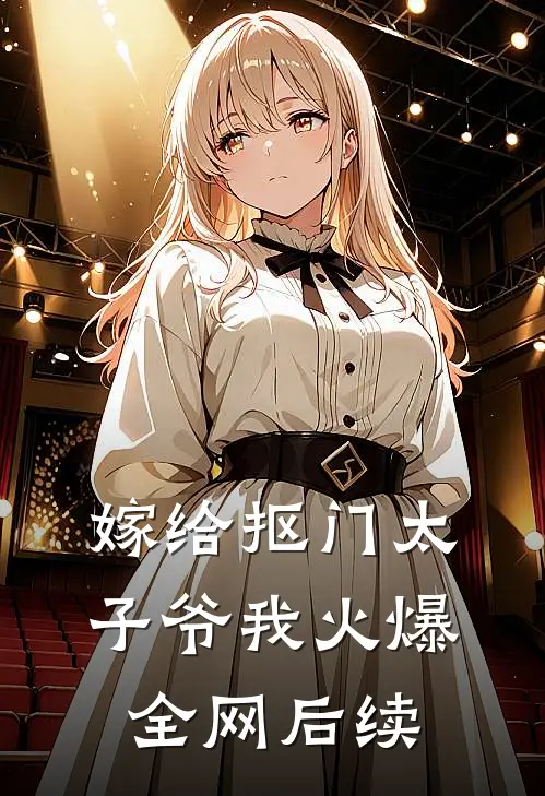 嫁给抠门太子爷我火爆全网后续