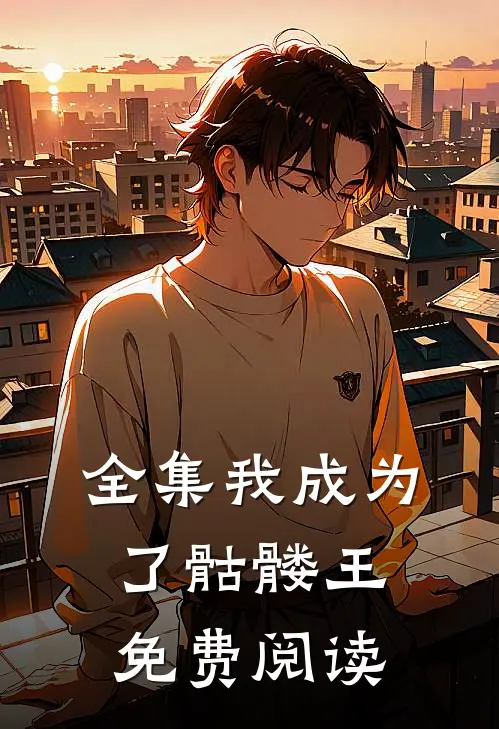 全集我成为了骷髅王免费阅读