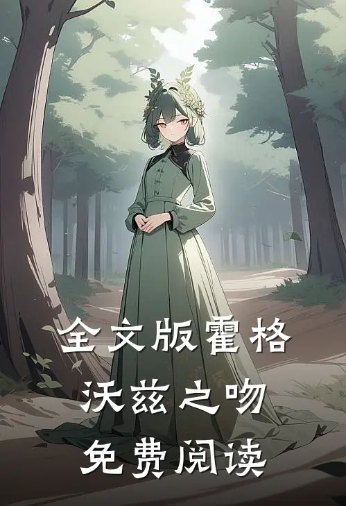 全文版霍格沃兹之吻免费阅读