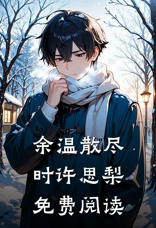 余温散尽时许思梨免费阅读