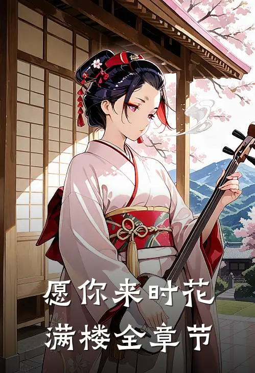 愿你来时花满楼全章节