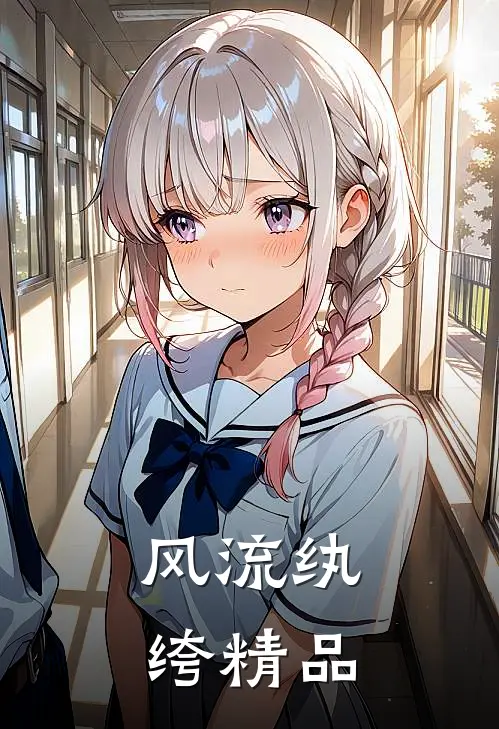 风流纨绔精品