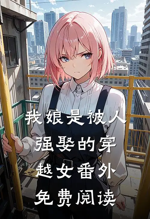 我娘是被人强娶的穿越女番外免费阅读