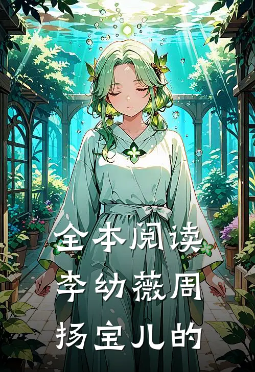 全本阅读李幼薇周扬宝儿的