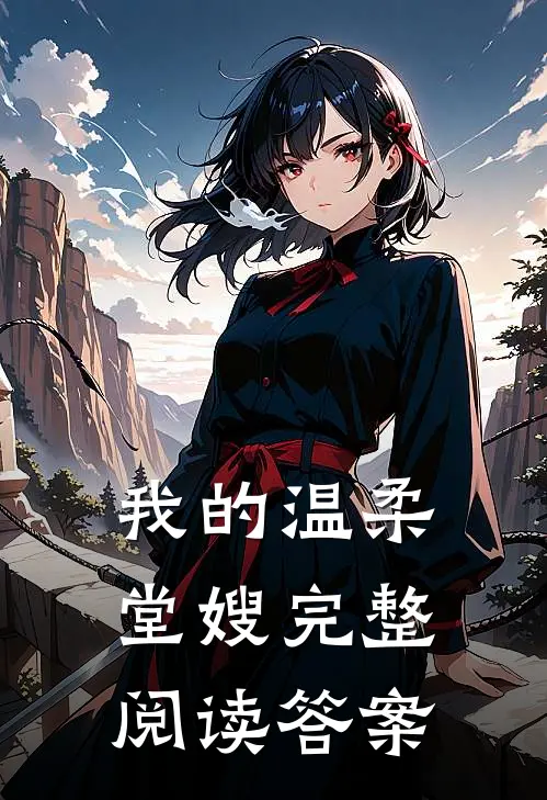 我的温柔堂嫂完整阅读答案