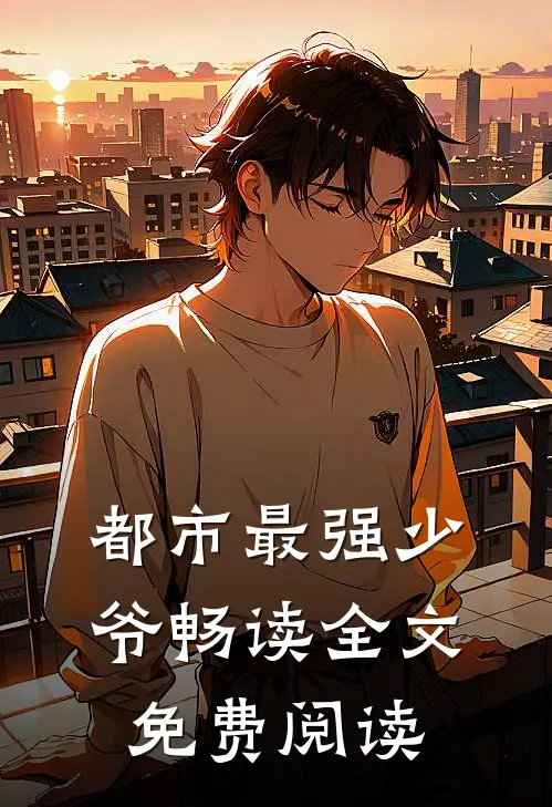 都市最强少爷畅读全文免费阅读