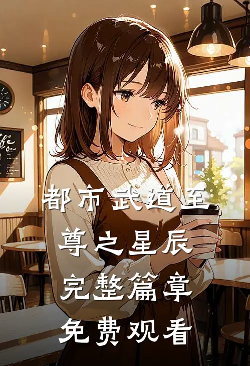 都市武道至尊之星辰完整篇章免费观看