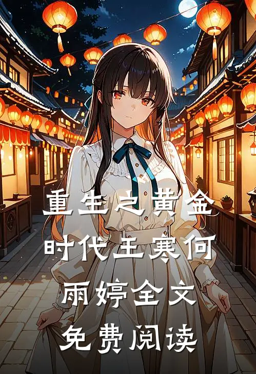 重生之黄金时代王寒何雨婷全文免费阅读