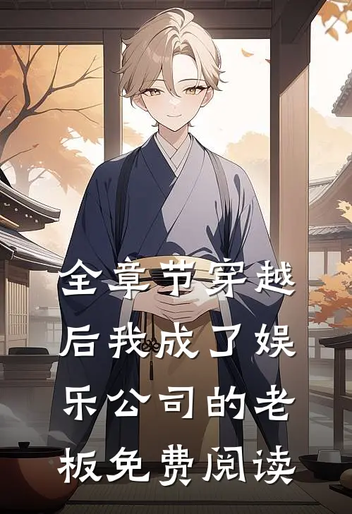 全章节穿越后我成了娱乐公司的老板免费阅读